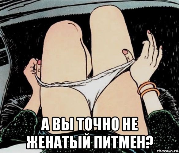  а вы точно не женатый питмен?, Мем А ты точно