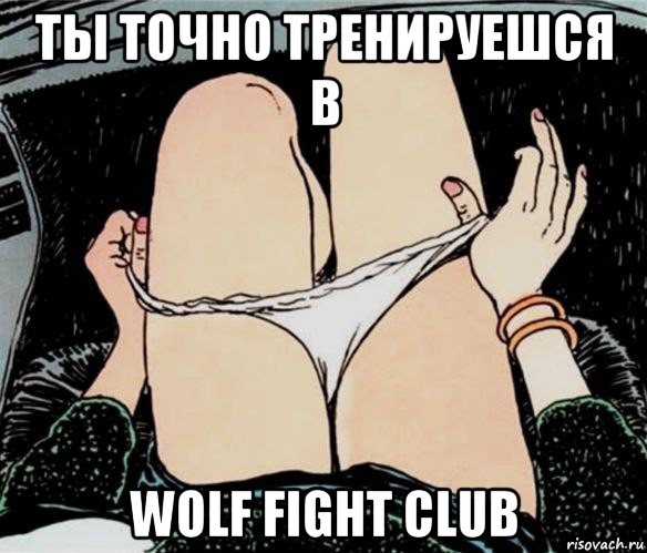 ты точно тренируешся в wolf fight club, Мем А ты точно