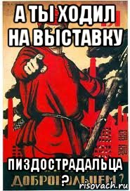 а ты ходил на выставку пиздострадальца ?, Мем А ты записался добровольцем