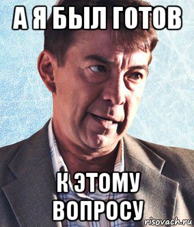 Не актуален. А Я был готов к этому вопросу. Смешные вопросы мемы. Я был готов к этому вопросу Молодежка. Бакин я был готов к этому вопросу.