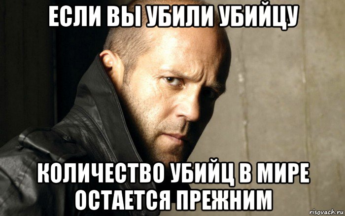 Что делать если убивают. Если убить убийцу количество. Если убить убийцу количество убийц не изменится.