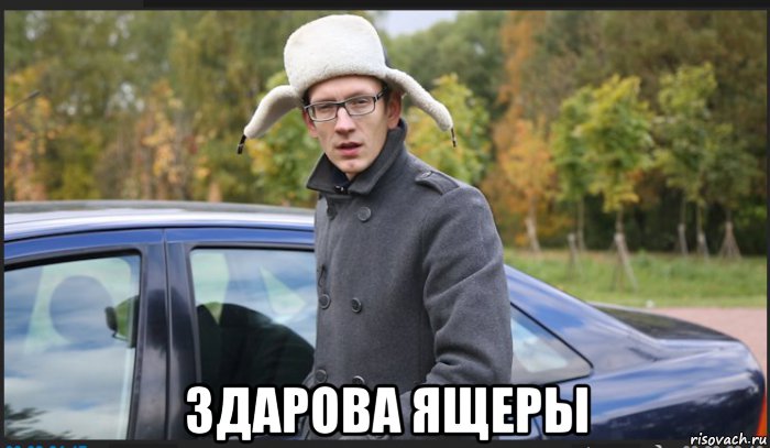 Мем здаров