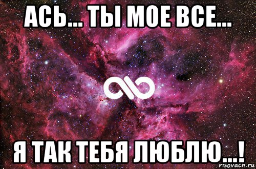 Согласен любимая. Ася люблю тебя. Надпись и я тебя люблю Ася. Ася я тебя люблю картинки. Люблю тебя моя Ася.