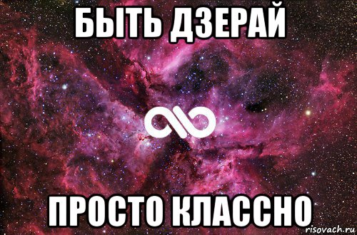 быть дзерай просто классно, Мем офигенно