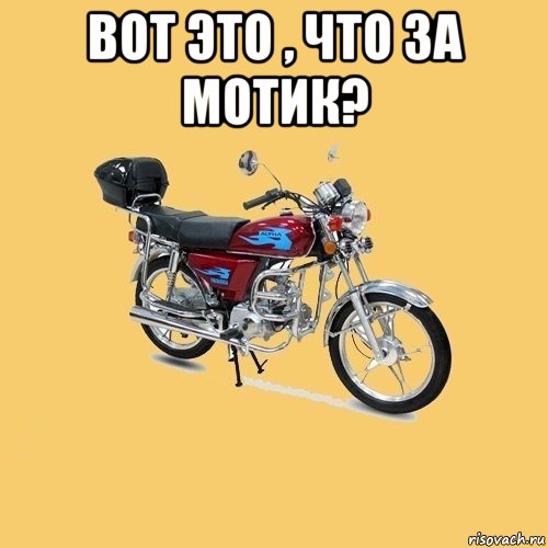 вот это , что за мотик? , Мем альфа