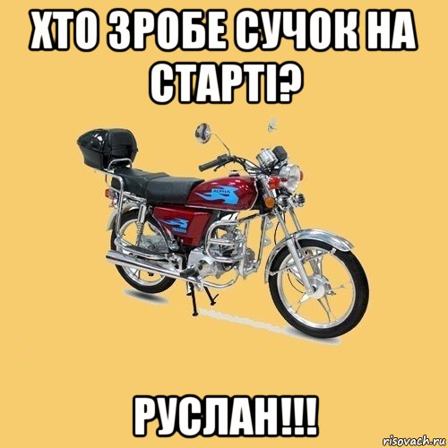 хто зробе сучок на старті? руслан!!!, Мем альфа