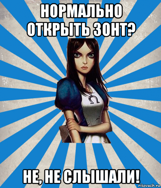 Открой нормальную. Мемы про Алису. Алиса в стране кошмаров мемы. Алиса в стране Мем.