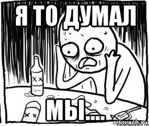 я то думал мы...., Мем Алкоголик-кадр