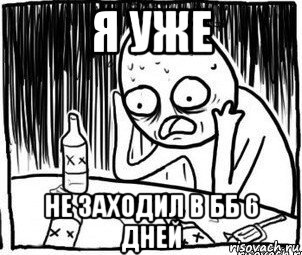 я уже не заходил в бб 6 дней, Мем Алкоголик-кадр