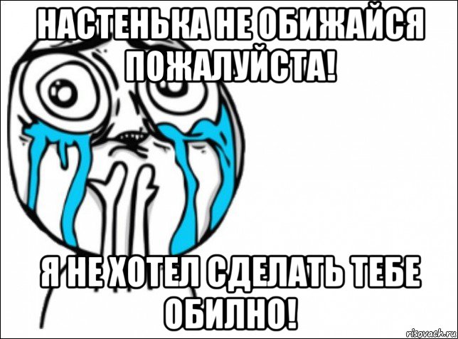 настенька не обижайся пожалуйста! я не хотел сделать тебе обилно!, Мем Это самый