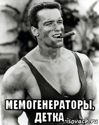  мемогенераторы, детка