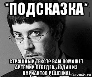 *подсказка* страшный текст? вам поможет артемий лебедев. *(один из вариантов решения)