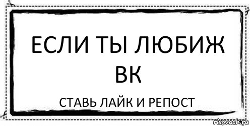 Ставь. Лайк если репост если. Ставь лайк если ты. Планы на 2017 2018 2019 прикол. Ставь лайк и репост.