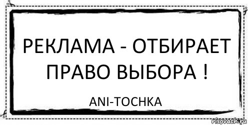 Реклама - отбирает право выбора ! ani-tochka, Комикс Асоциальная антиреклама