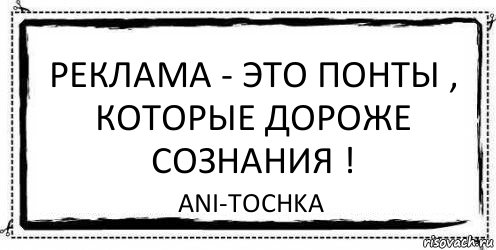 На понт берете. Понты. Это понты это это понты. Понты реклама. Понты колотить.