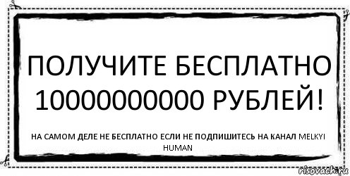 Бесплатную не надо бесплатную. 10000000000 Рублей. RUB 10000000000 В 10000000000. Перевод 10000000000 рублей. 10000000000 Рублей бумажка.