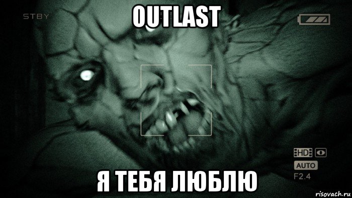 outlast я тебя люблю, Мем Аутласт