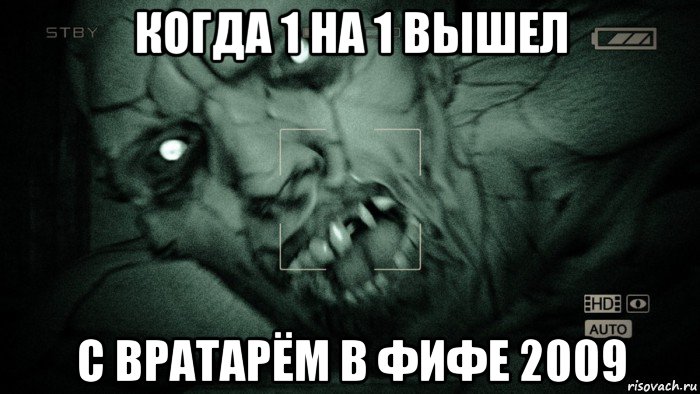 когда 1 на 1 вышел с вратарём в фифе 2009, Мем Аутласт