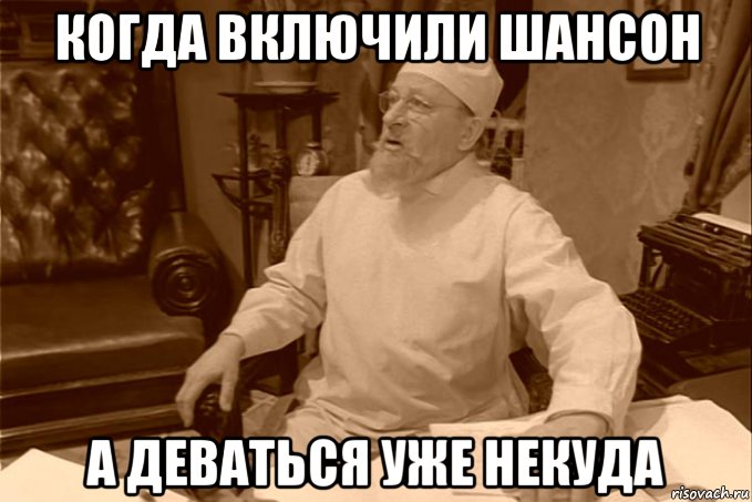 У нас тут шансон играет. Мемы про шансон. Шансон мемы про русский. Шутки про шансон. Русский шансон Мем.