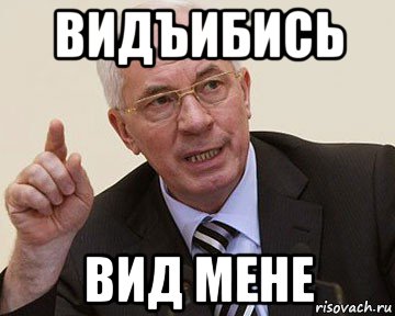 Вид мене. Азаров Мем. Азаров мемы Бимба. Хлопцы, вид мене. Да видчепися ты вид мене Мем.