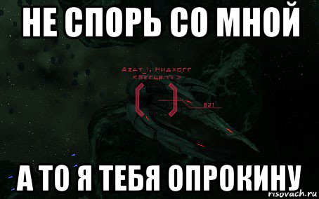 Не спорь со мной. Опрокинуть. Тебя опрокинуть Мем. Опрокинуть или. Я опытный Мем.