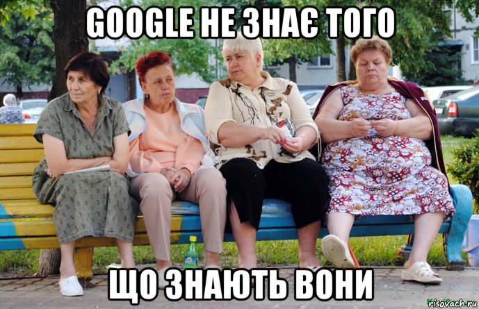 google не знає того що знають вони, Мем Бабушки на скамейке