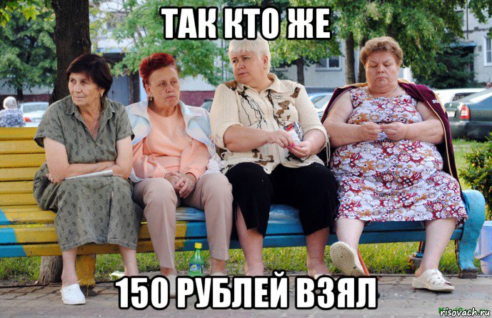 так кто же 150 рублей взял, Мем Бабушки на скамейке