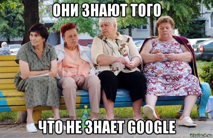 они знают того что не знает google, Мем Бабушки на скамейке