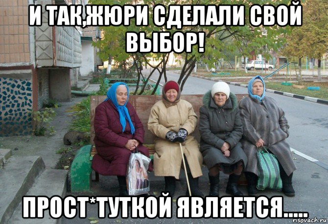 и так,жюри сделали свой выбор! прост*туткой является....., Мем бабки у подъезда