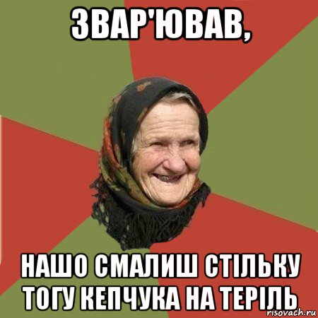 звар'ював, нашо смалиш стільку тогу кепчука на теріль, Мем  Бабушка