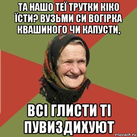 та нашо теї трутки кіко їсти? вузьми си вогірка квашиного чи капусти, всі глисти ті пувиздихуют, Мем  Бабушка