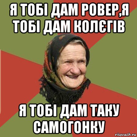 я тобі дам ровер,я тобі дам колєгів я тобі дам таку самогонку, Мем  Бабушка