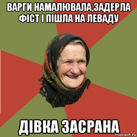 варги намалювала,задерла фіст і пішла на леваду дівка засрана, Мем  Бабушка