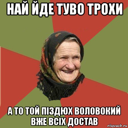 най йде туво трохи а то той піздюх воловокий вже всіх достав, Мем  Бабушка