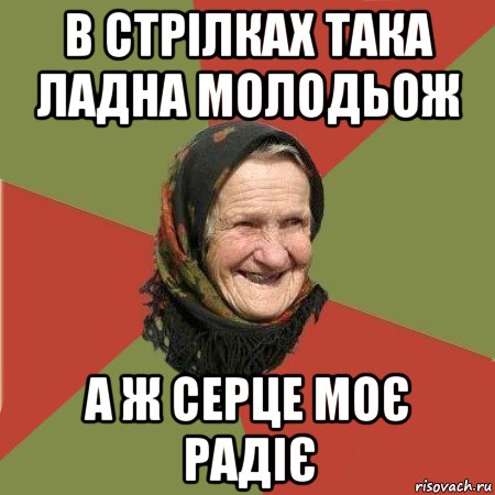 в стрілках така ладна молодьож а ж серце моє радіє, Мем  Бабушка