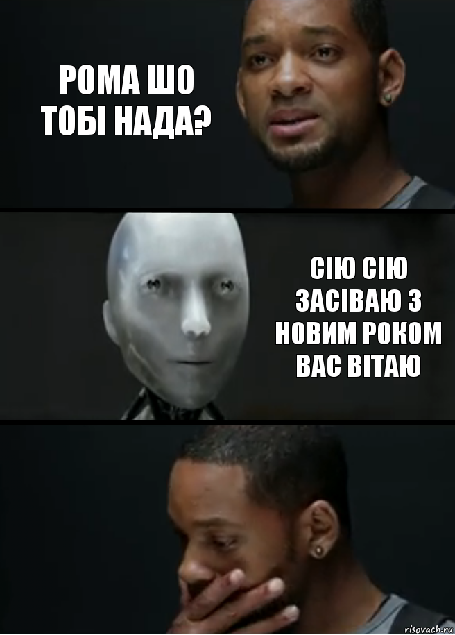 Рома шо тобі нада? Сію сію засіваю з новим роком вас вітаю, Комикс багет