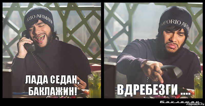 Лада седан, БАКЛАЖИН! Вдребезги ....