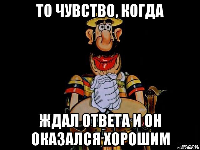 Предложение ждущее ответа. Ждите ответа. Ждите ответа ждите ответа ждите ответа. Бандито Мем. Ждите ответа Мем.