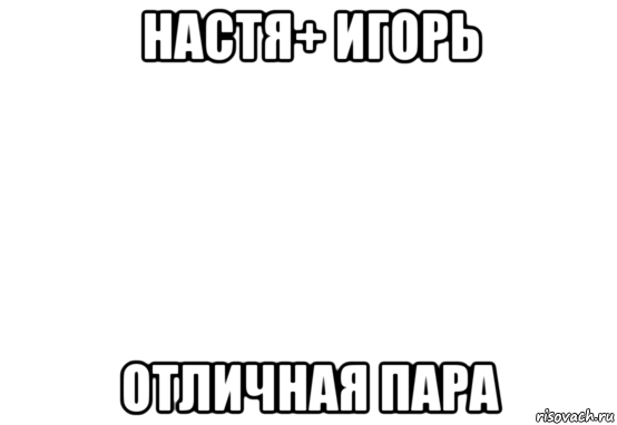 Шутки про игоря. Мемы про Игоря. Настя и Игорь. Мемы про Игоря смешные. Игорь Мем.