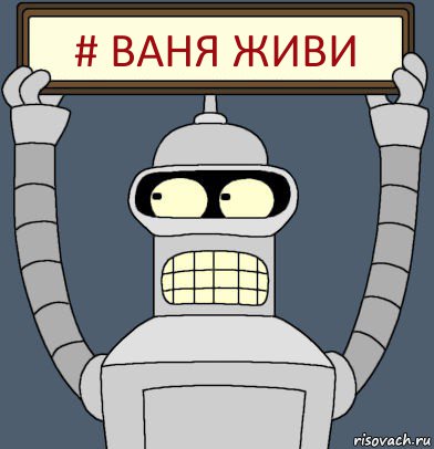 # ваня живи, Комикс Бендер с плакатом