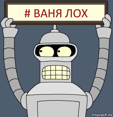 # ваня лох, Комикс Бендер с плакатом