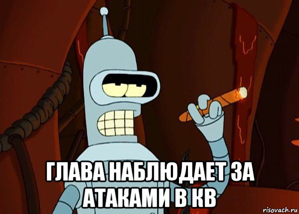  глава наблюдает за атаками в кв, Мем bender