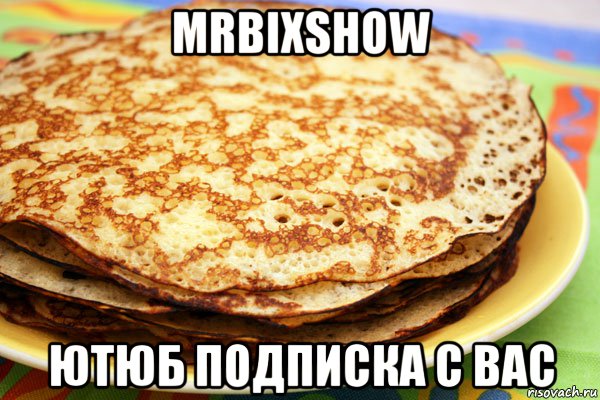 mrbixshow ютюб подписка с вас, Мем Блин