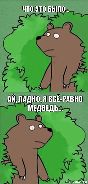 ЧТО ЭТО БЫЛО... Ай, ладно, я всё-равно медведь..., Комикс блять где шлюха