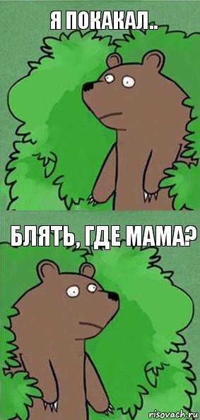 Я покакал.. Блять, где мама?