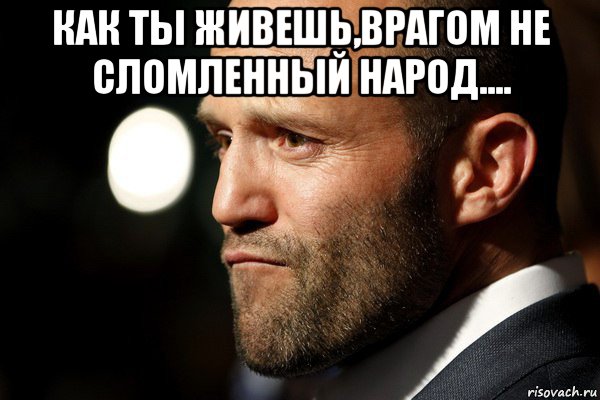 Как живет враг. Сломленный духом. Не сломлен цитаты. От души брат Мем. Картинка сломлен духом.