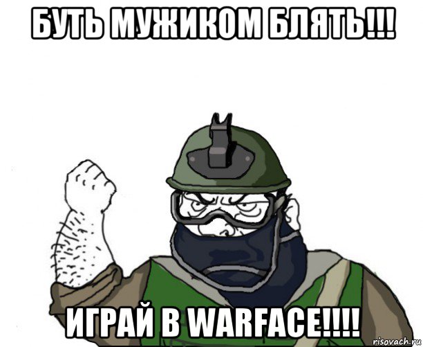 буть мужиком блять!!! играй в warface!!!!, Мем Будь мужиком в маске блеать