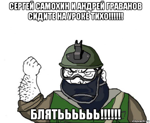 сергей самохин и андрей граванов сидите на уроке тихо!!!!!! блятьььььь!!!!!!, Мем Будь мужиком в маске блеать