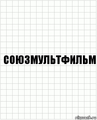 Союзмультфильм, Комикс  бумага