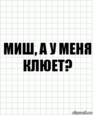 миш, а у меня клюет?, Комикс  бумага